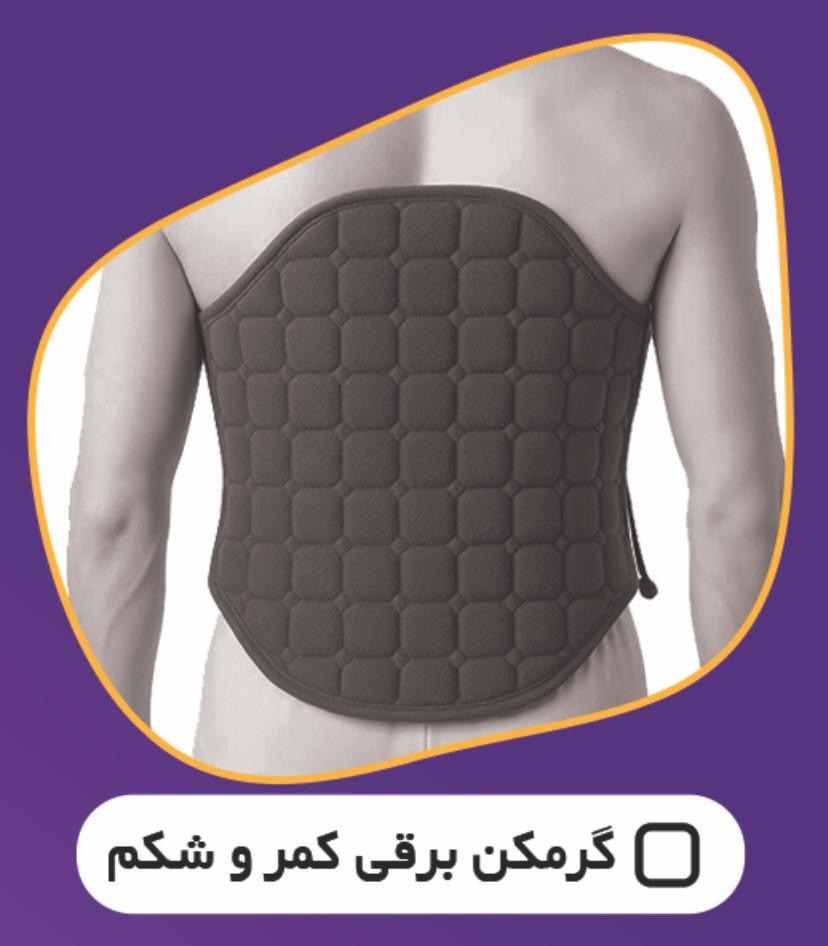 کمربند طبی برقی حرارتی