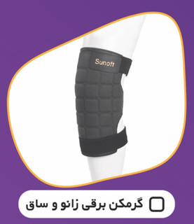 زانو بند طبی برقی حرارتی