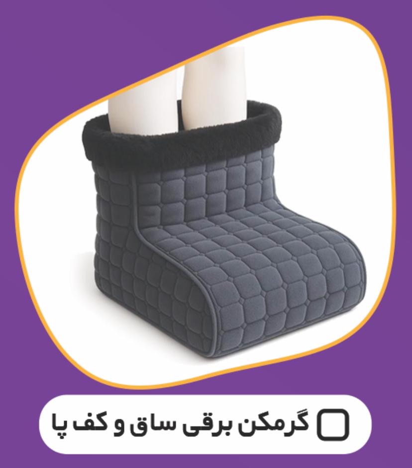 گرمکن برقی ساق و کف پا