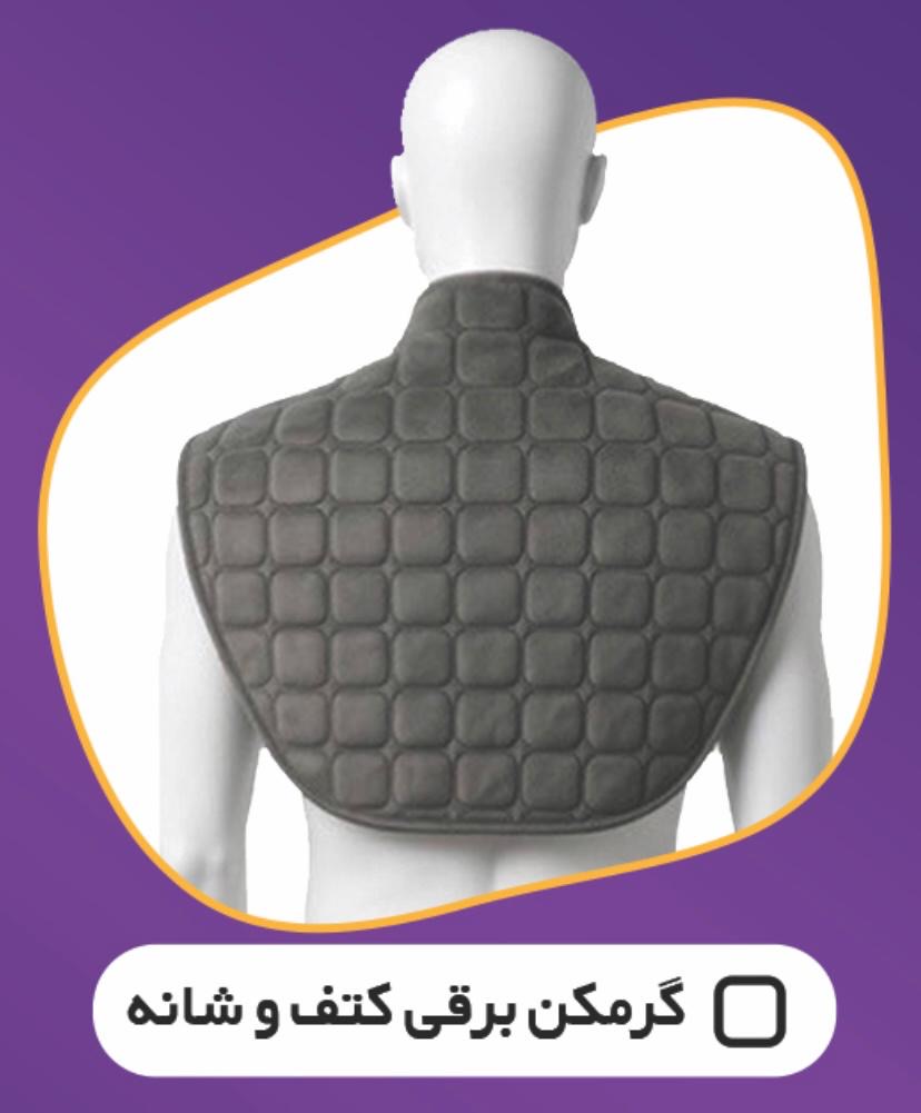 گرمکن برقی کتف و شانه