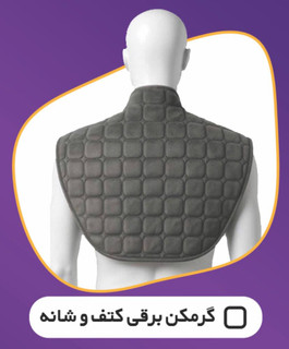 گرمکن برقی کتف و شانه