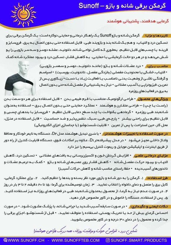گرمکن برقی شانه و بازو