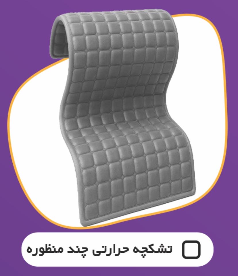 تشکچه حرارتی چند منظوره