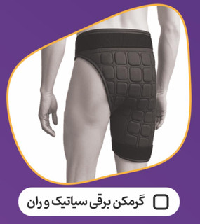 گرمکن برقی حرارتی سیاتیک و ران