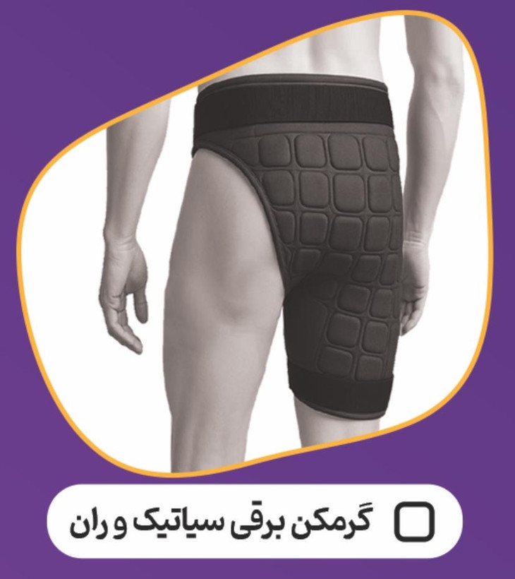 گرمکن برقی حرارتی سیاتیک و ران