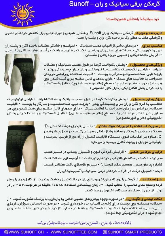 گرمکن برقی حرارتی سیاتیک و ران
